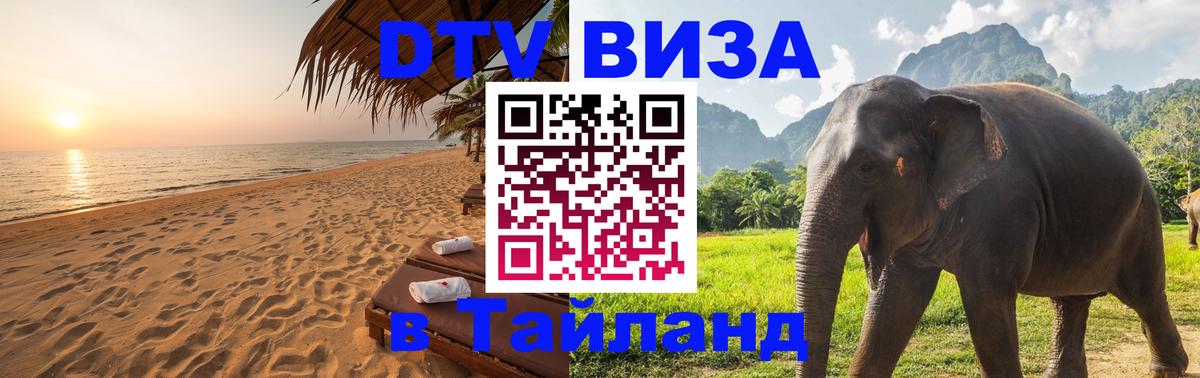 ДТВ VISA Тайланд для фрилансеров 