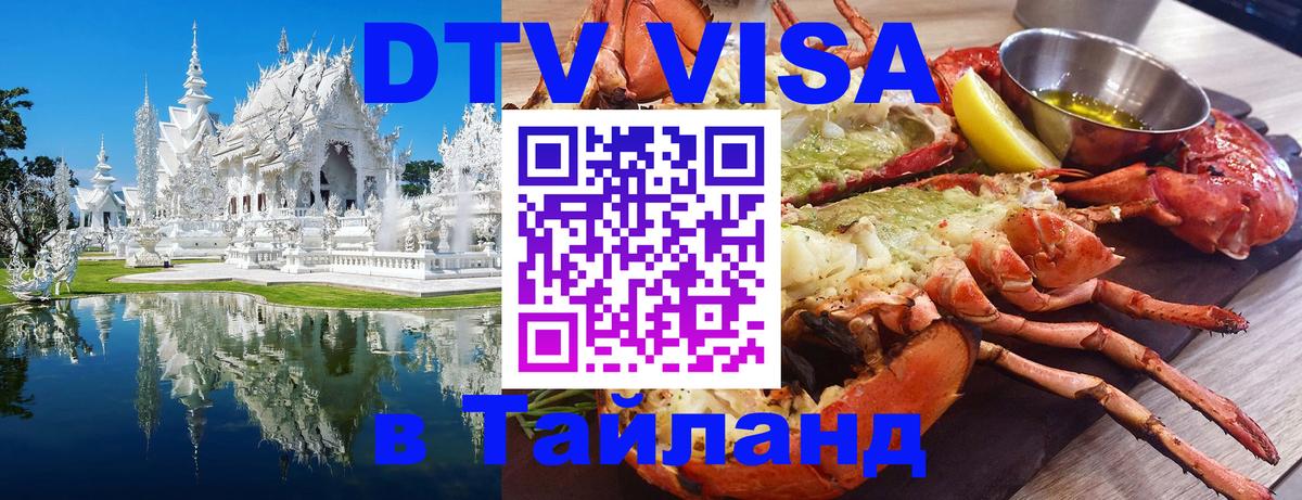Стоимость и условия DTV визы — оформление в Таиланд под ключ - Рейкьявик  03.10.2025 