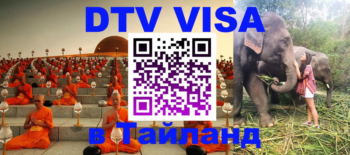 Электронная виза DTV в Тайланд 